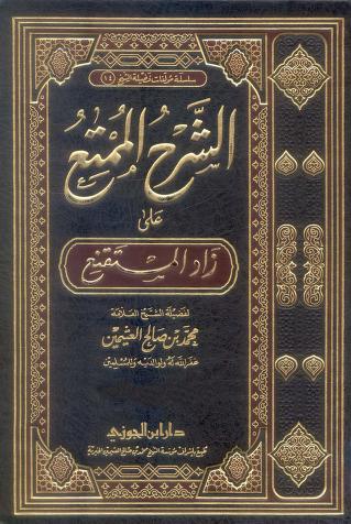 الشرح الممتع على زاد المستقنع - 10 : تابع البيع